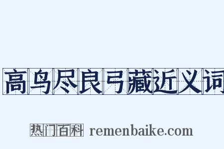 高鸟尽良弓藏近义词是什么意思的图片